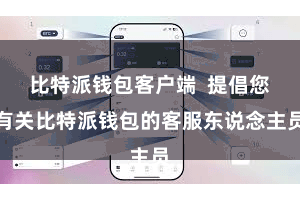 比特派钱包客户端  提倡您有关比特派钱包的客服东说念主员