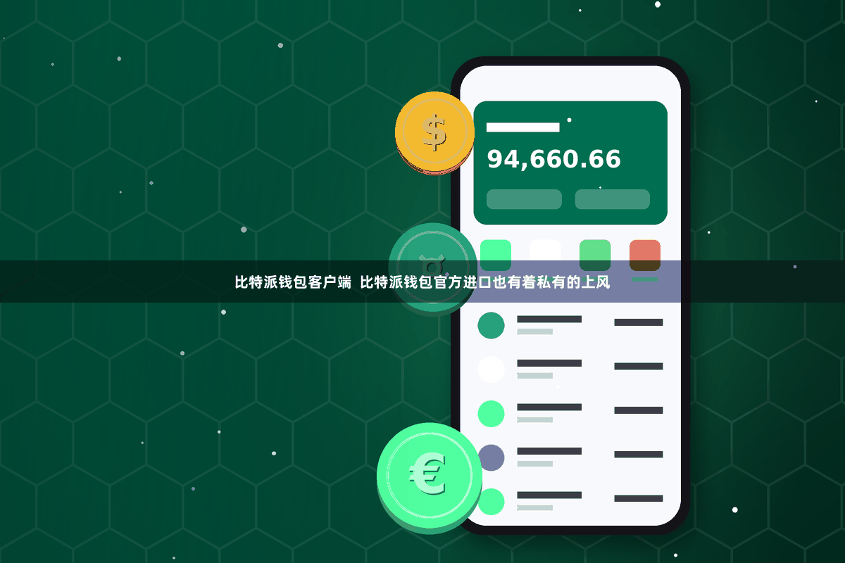 比特派钱包客户端  比特派钱包官方进口也有着私有的上风