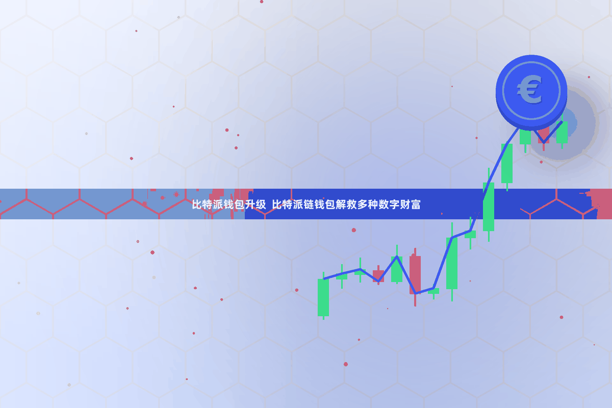 比特派钱包升级 比特派链钱包解救多种数字财富