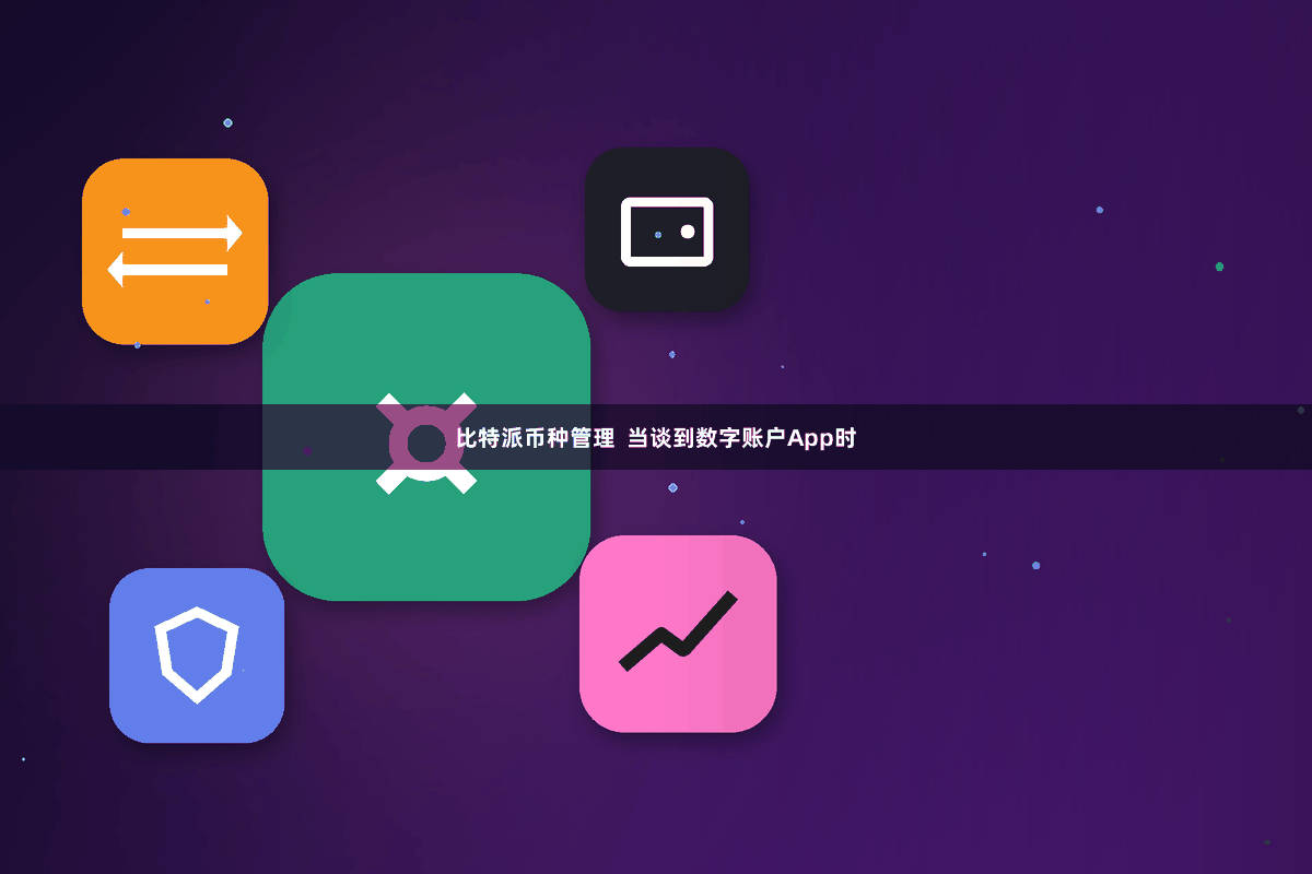 比特派币种管理  当谈到数字账户App时