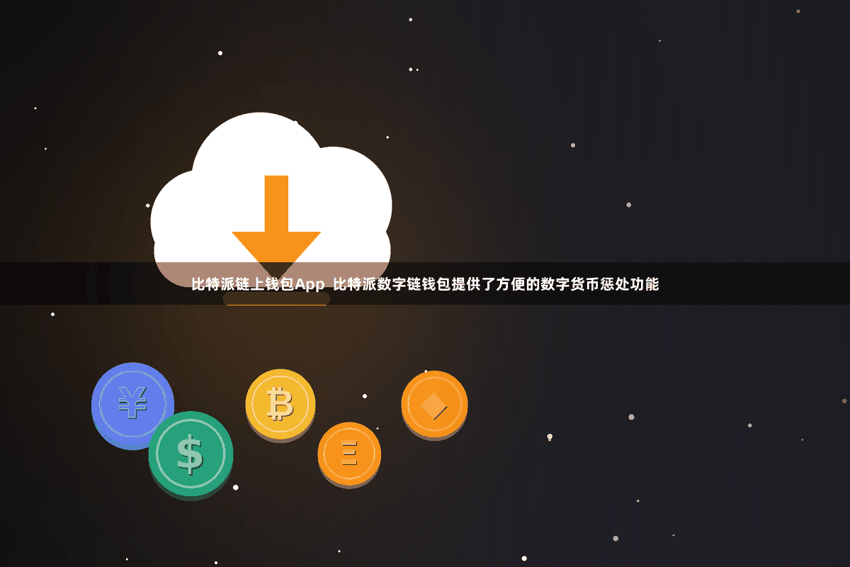 比特派链上钱包App  比特派数字链钱包提供了方便的数字货币惩处功能