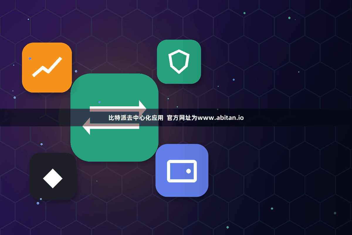 比特派去中心化应用  官方网址为www.abitan.io